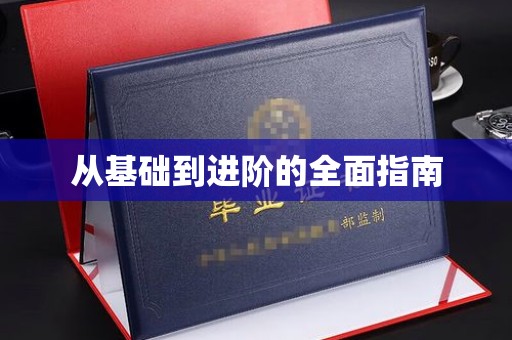 哈尔滨从基础到进阶的全面指南