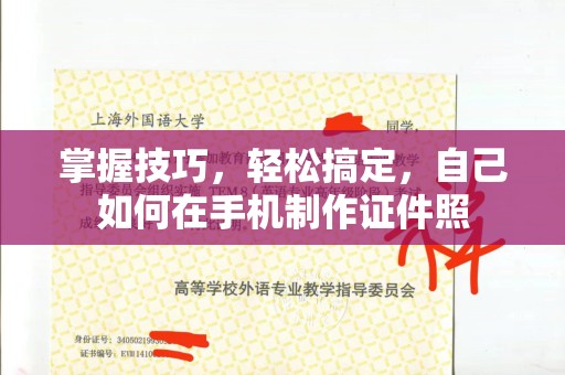 哈尔滨掌握技巧，轻松搞定，自己如何在手机制作证件照