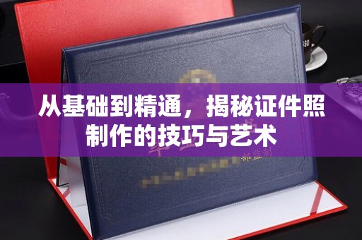哈尔滨从基础到精通，揭秘证件照制作的技巧与艺术