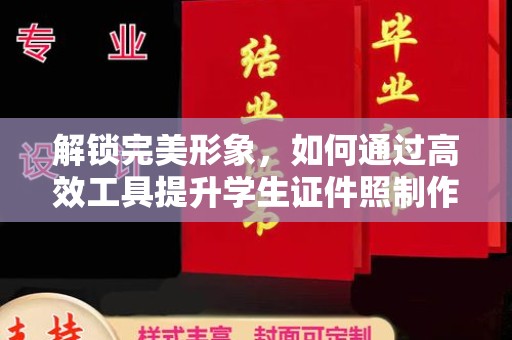 哈尔滨解锁完美形象，如何通过高效工具提升学生证件照制作体验