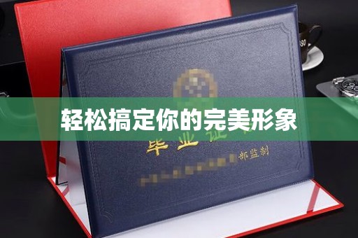 哈尔滨轻松搞定你的完美形象