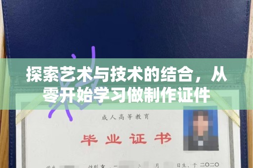 哈尔滨探索艺术与技术的结合，从零开始学习做制作证件