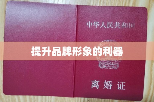 哈尔滨提升品牌形象的利器