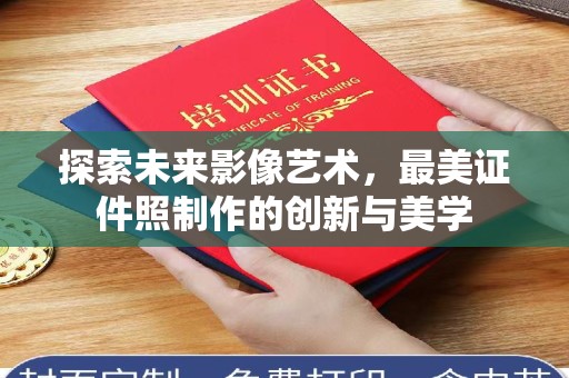 哈尔滨探索未来影像艺术，最美证件照制作的创新与美学