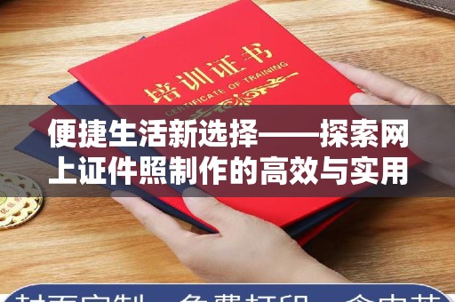哈尔滨便捷生活新选择——探索网上证件照制作的高效与实用