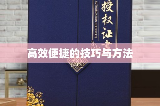 哈尔滨高效便捷的技巧与方法