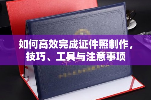 哈尔滨如何高效完成证件照制作，技巧、工具与注意事项