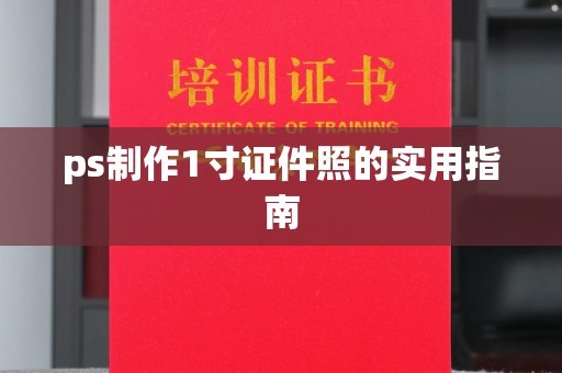 哈尔滨ps制作1寸证件照的实用指南