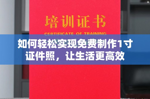 哈尔滨如何轻松实现免费制作1寸证件照，让生活更高效