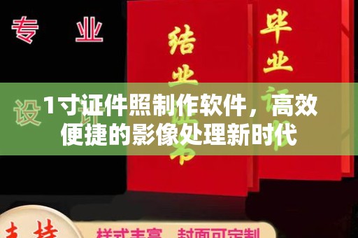 哈尔滨1寸证件照制作软件，高效便捷的影像处理新时代