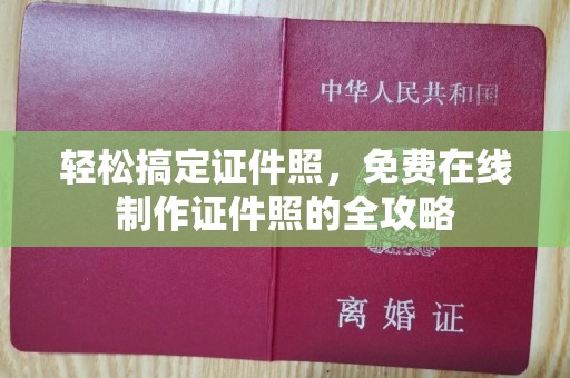 哈尔滨轻松搞定证件照，免费在线制作证件照的全攻略
