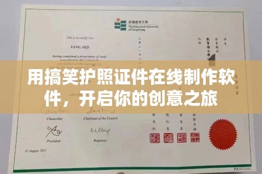 哈尔滨用搞笑护照证件在线制作软件，开启你的创意之旅