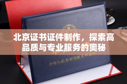哈尔滨北京证书证件制作，探索高品质与专业服务的奥秘