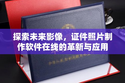 哈尔滨探索未来影像，证件照片制作软件在线的革新与应用