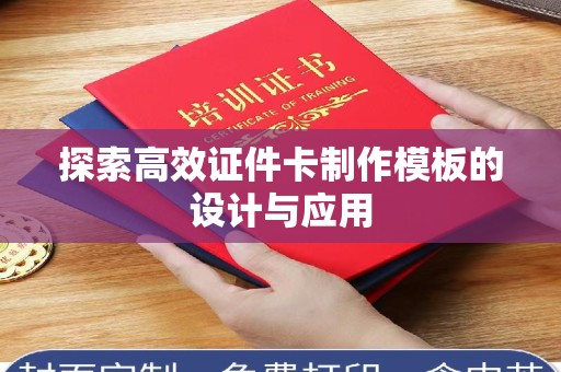 哈尔滨探索高效证件卡制作模板的设计与应用