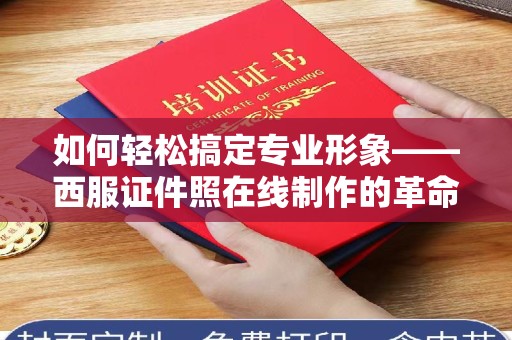 哈尔滨如何轻松搞定专业形象——西服证件照在线制作的革命性体验