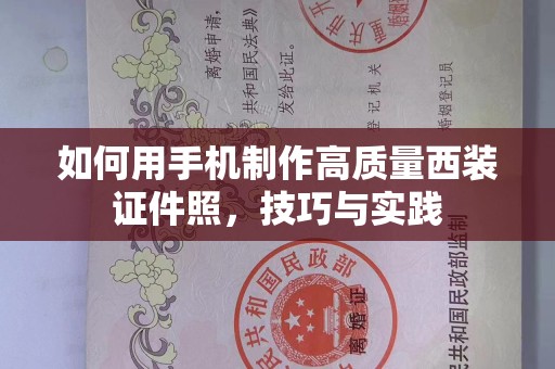 哈尔滨如何用手机制作高质量西装证件照，技巧与实践