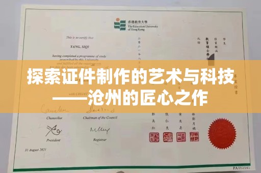 哈尔滨探索证件制作的艺术与科技——沧州的匠心之作