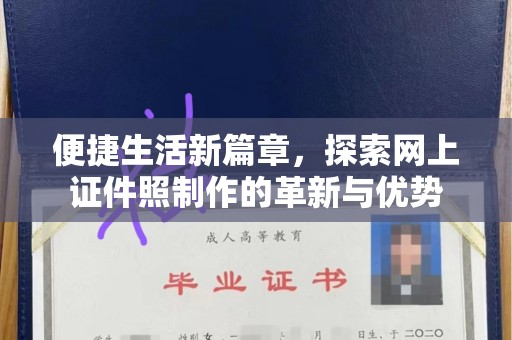 哈尔滨便捷生活新篇章，探索网上证件照制作的革新与优势