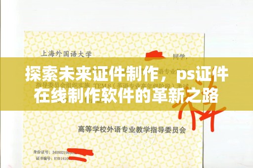哈尔滨探索未来证件制作，ps证件在线制作软件的革新之路