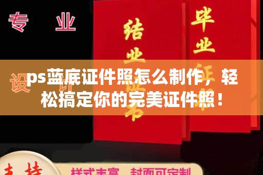 哈尔滨ps蓝底证件照怎么制作，轻松搞定你的完美证件照！