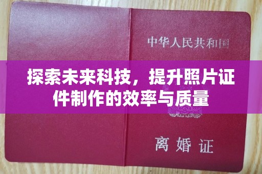 哈尔滨探索未来科技，提升照片证件制作的效率与质量