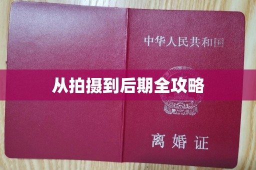 哈尔滨从拍摄到后期全攻略