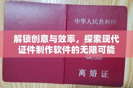 哈尔滨解锁创意与效率，探索现代证件制作软件的无限可能