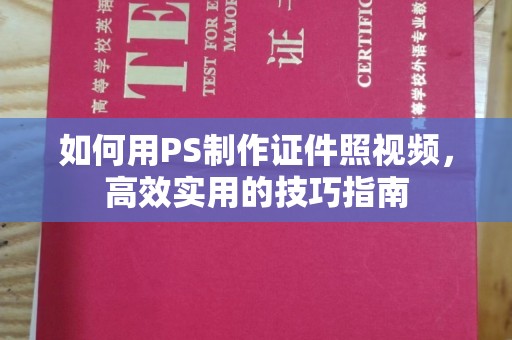 哈尔滨如何用PS制作证件照视频，高效实用的技巧指南