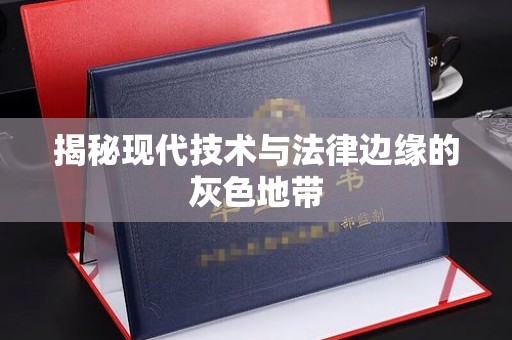 哈尔滨揭秘现代技术与法律边缘的灰色地带