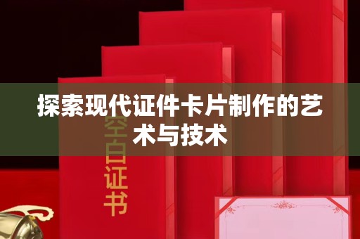 哈尔滨探索现代证件卡片制作的艺术与技术