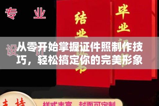 哈尔滨从零开始掌握证件照制作技巧，轻松搞定你的完美形象！