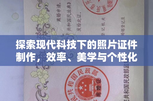 哈尔滨探索现代科技下的照片证件制作，效率、美学与个性化