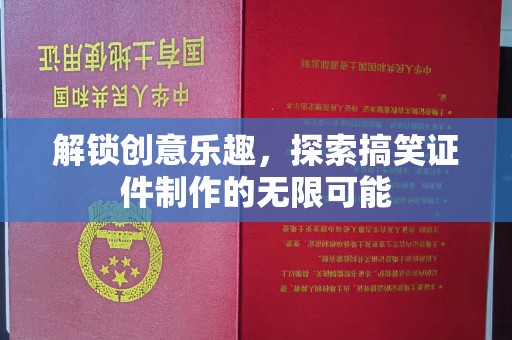 哈尔滨解锁创意乐趣，探索搞笑证件制作的无限可能