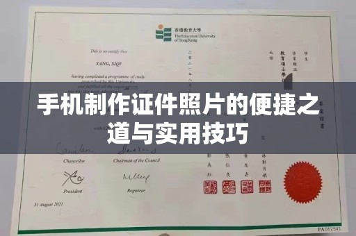 哈尔滨手机制作证件照片的便捷之道与实用技巧