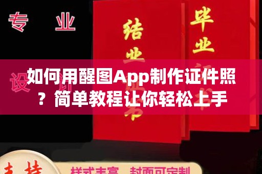 哈尔滨如何用醒图App制作证件照？简单教程让你轻松上手