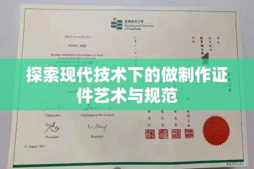 哈尔滨探索现代技术下的做制作证件艺术与规范