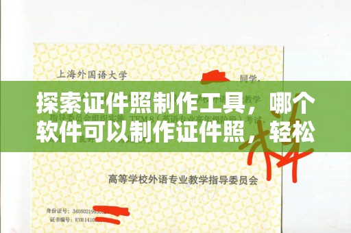 哈尔滨探索证件照制作工具，哪个软件可以制作证件照，轻松搞定你的形象需求