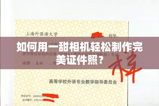 哈尔滨如何用一甜相机轻松制作完美证件照？