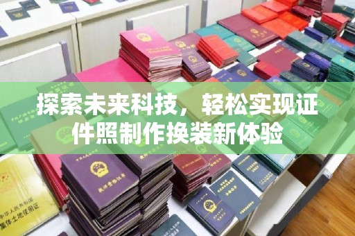 哈尔滨探索未来科技，轻松实现证件照制作换装新体验