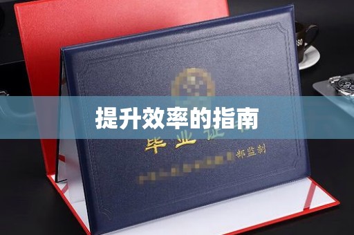 哈尔滨提升效率的指南