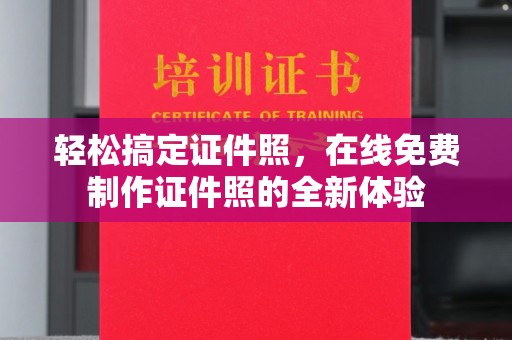哈尔滨轻松搞定证件照，在线免费制作证件照的全新体验