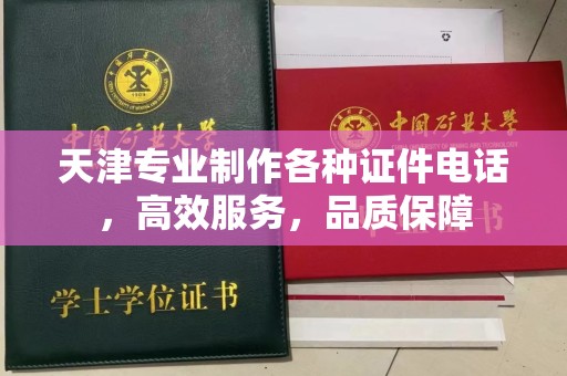 哈尔滨天津专业制作各种证件电话，高效服务，品质保障