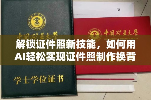 哈尔滨解锁证件照新技能，如何用AI轻松实现证件照制作换背景