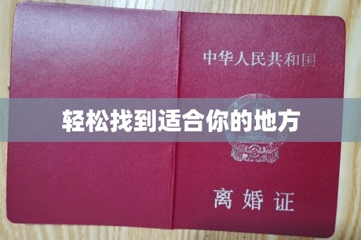 哈尔滨轻松找到适合你的地方