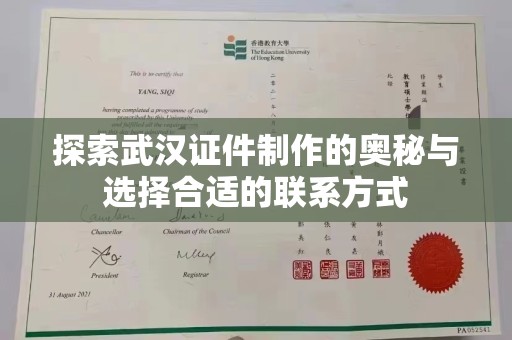 哈尔滨探索武汉证件制作的奥秘与选择合适的联系方式