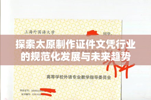 哈尔滨探索太原制作证件文凭行业的规范化发展与未来趋势