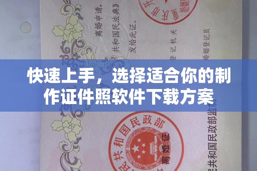 哈尔滨快速上手，选择适合你的制作证件照软件下载方案