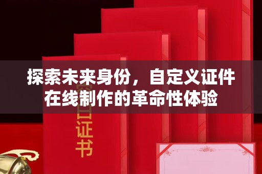 哈尔滨探索未来身份，自定义证件在线制作的革命性体验