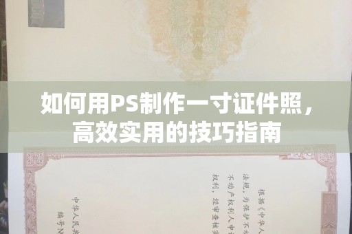 哈尔滨如何用PS制作一寸证件照，高效实用的技巧指南